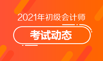 2021年四川省初级会计报名入口官网